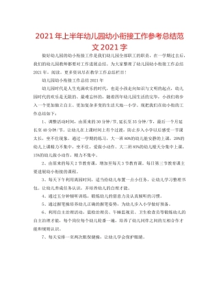 2021年上半年幼儿园幼小衔接工作参考总结范文字