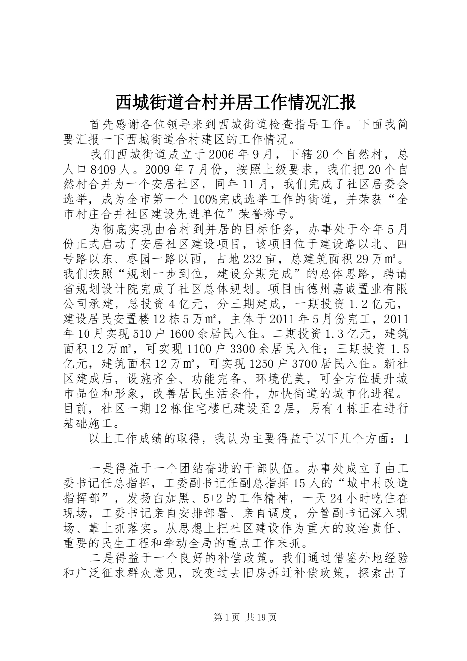 西城街道合村并居工作情况汇报_第1页