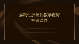 酒精性肝硬化教学查房护理课件