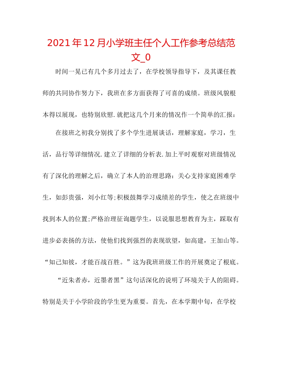 2021年12月小学班主任个人工作参考总结范文_0_第1页