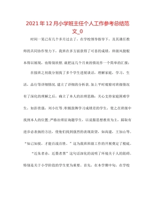 2021年12月小学班主任个人工作参考总结范文_0