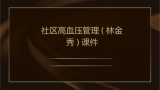 社区高血压管理(林金秀)课件