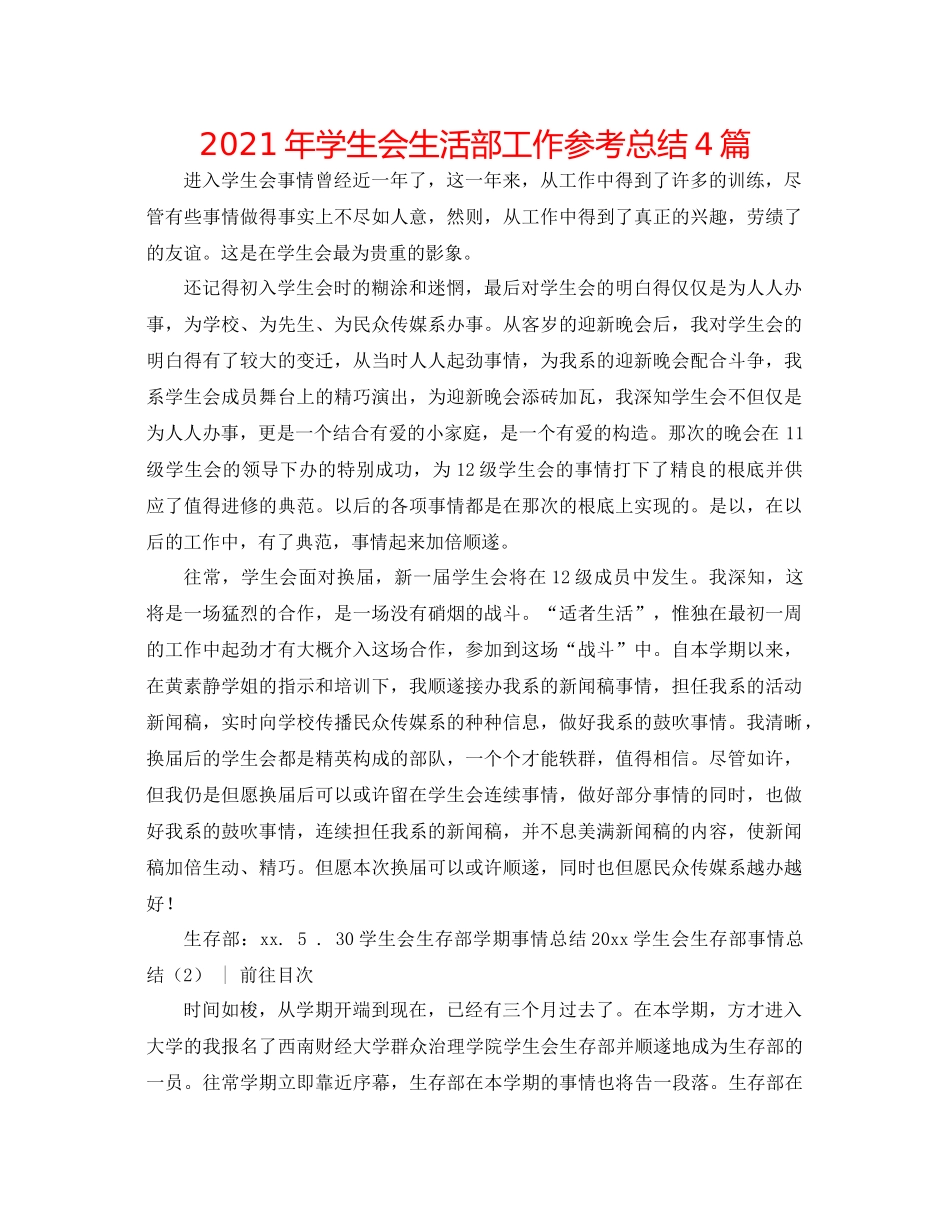 2021年学生会生活部工作参考总结4篇_第1页