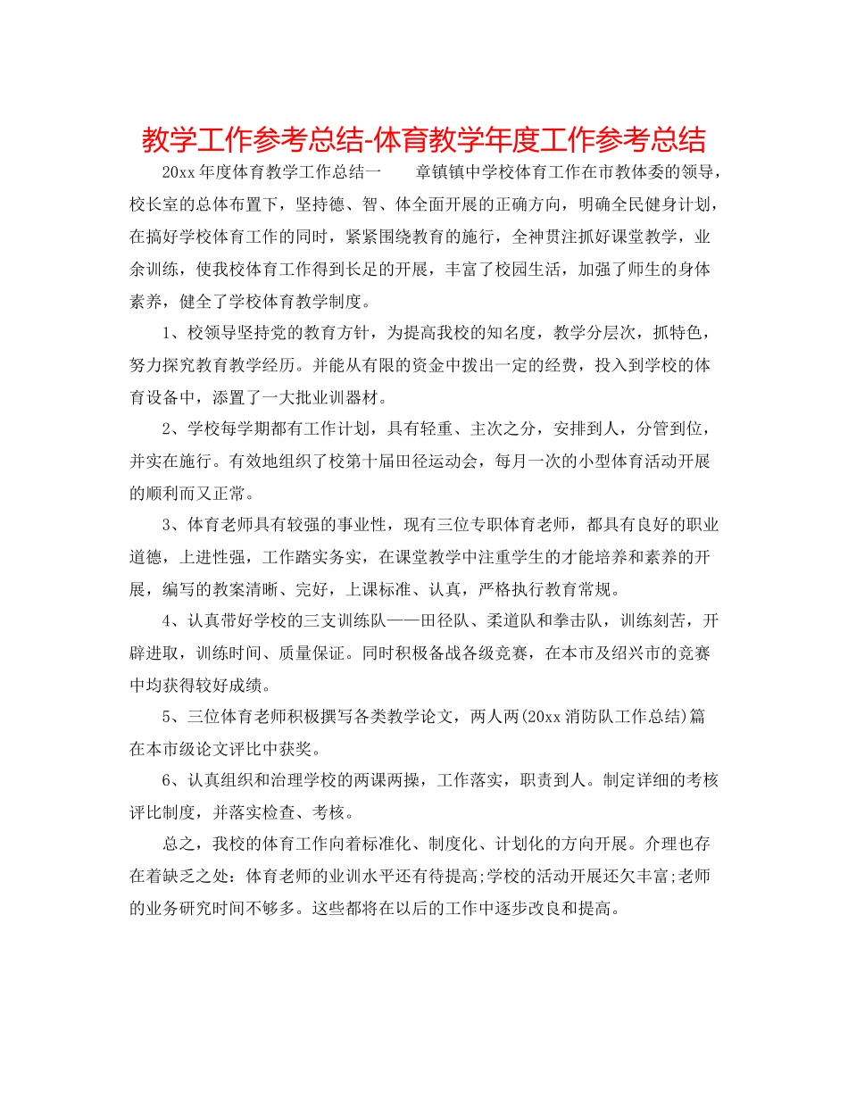教学工作参考总结体育教学年度工作参考总结_第1页