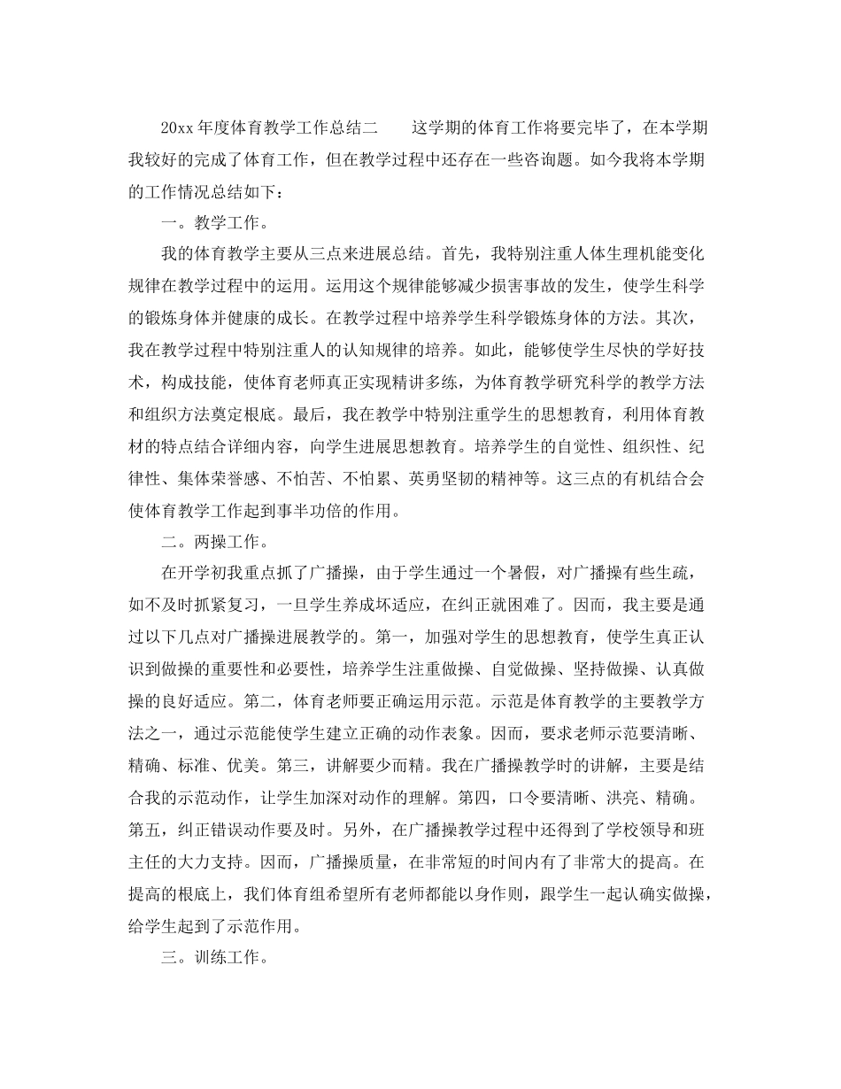 教学工作参考总结体育教学年度工作参考总结_第2页