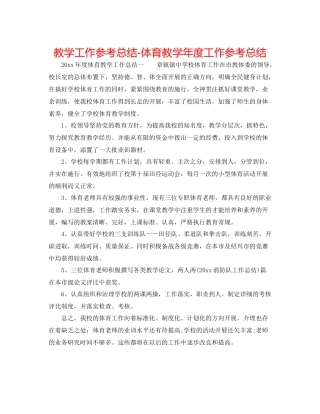 教学工作参考总结体育教学年度工作参考总结
