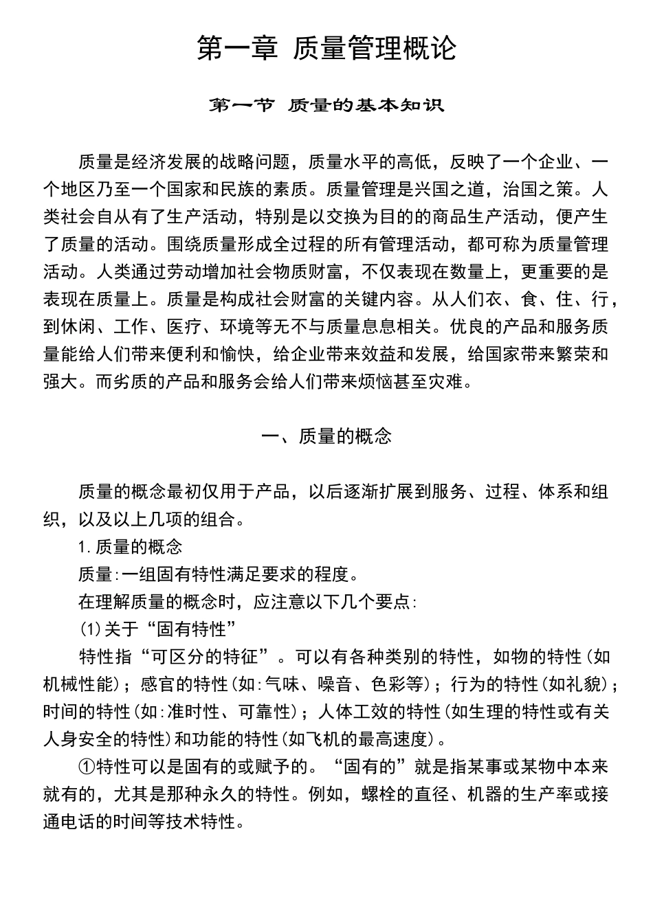 质量综合知识(推荐doc158)_第1页