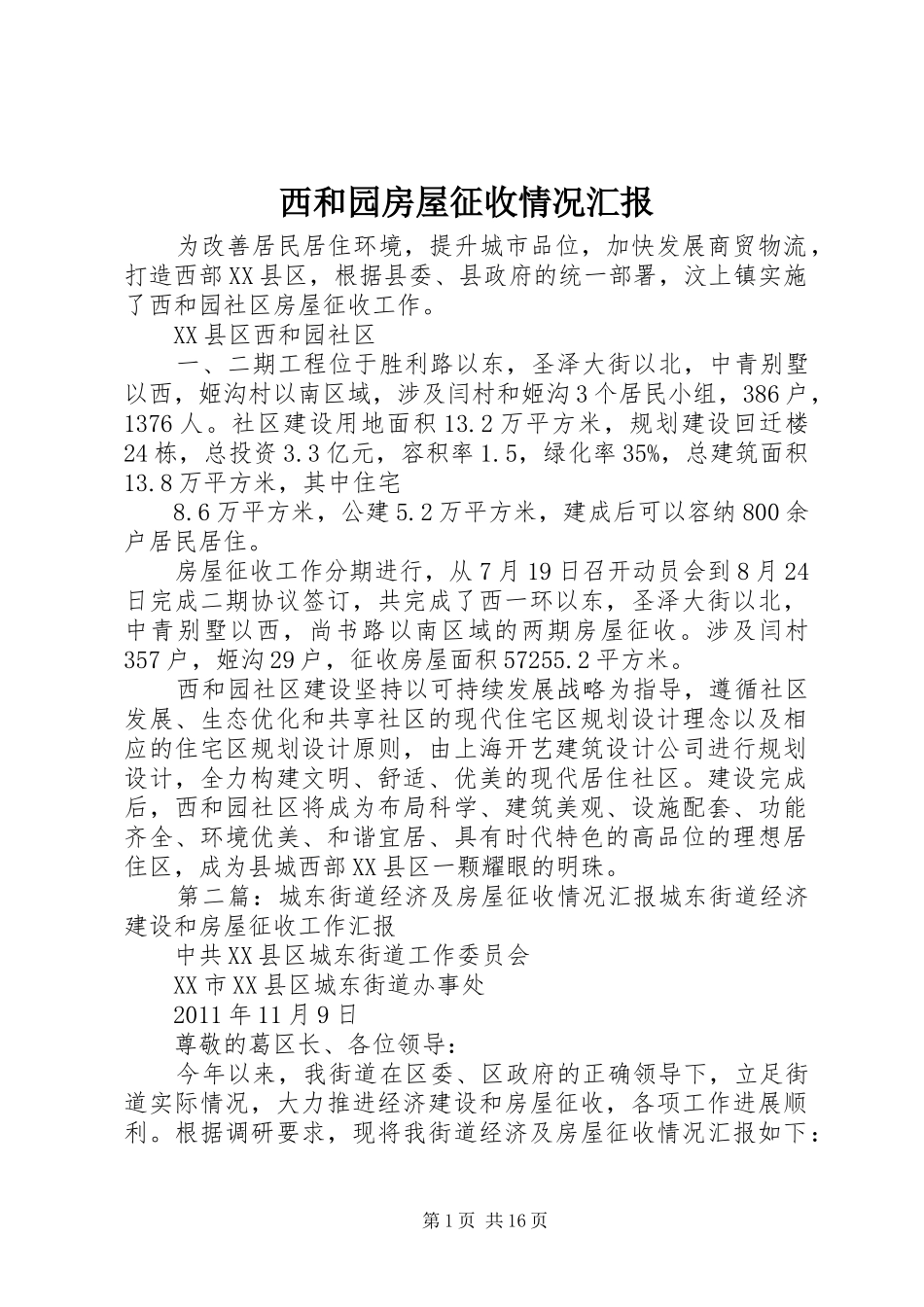西和园房屋征收情况汇报_第1页