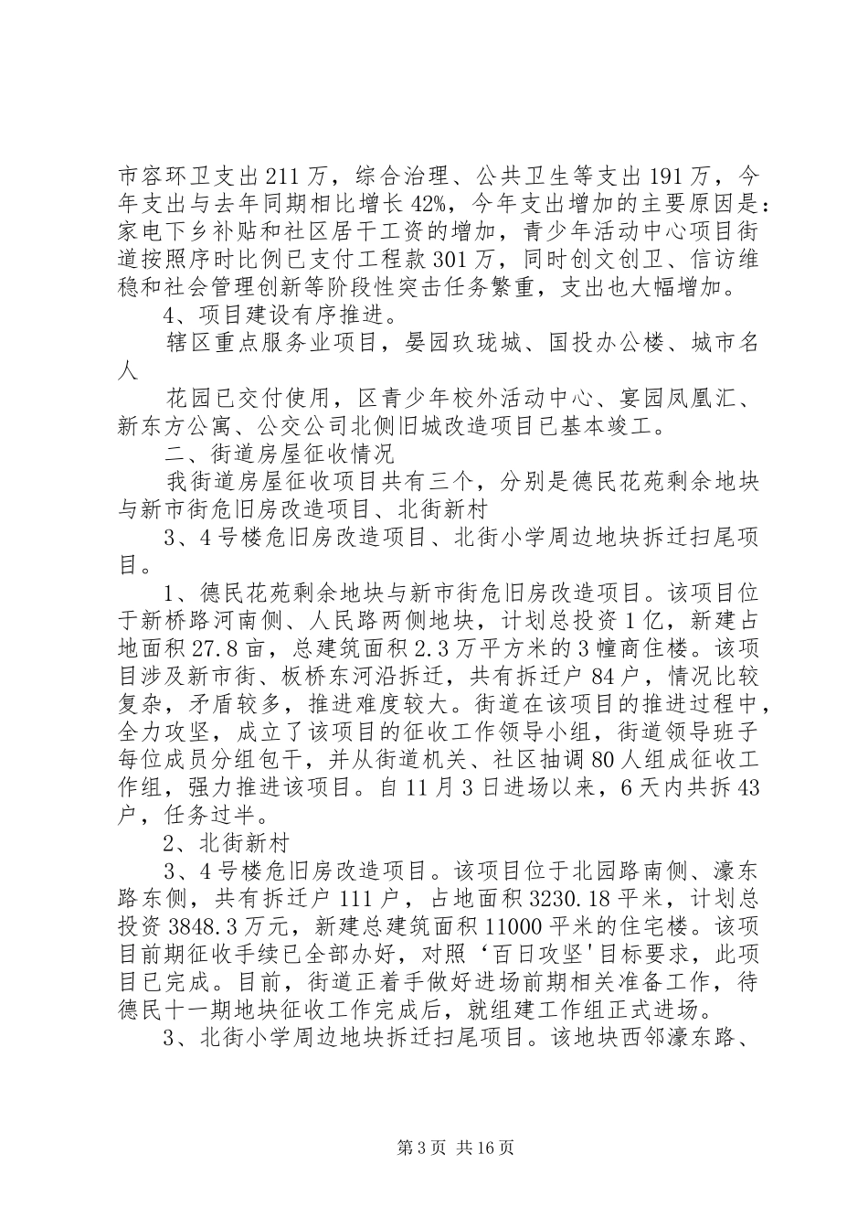 西和园房屋征收情况汇报_第3页