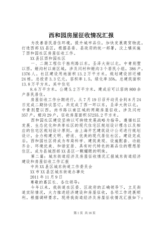 西和园房屋征收情况汇报