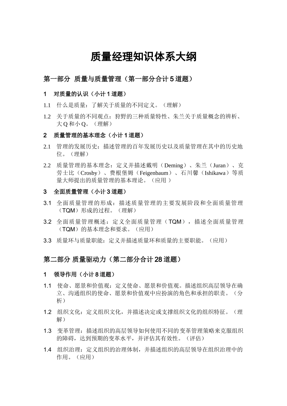 质量经理课程大纲和考题分布_第1页