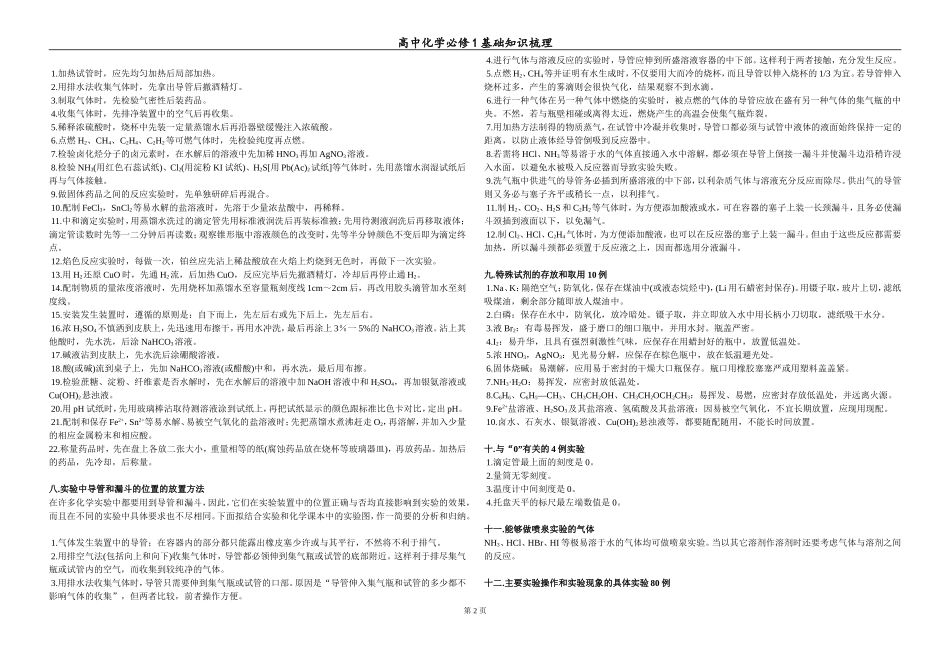 高中化学必修1基础知识梳理1-化学实验安全、实验操作等基础知识_第2页