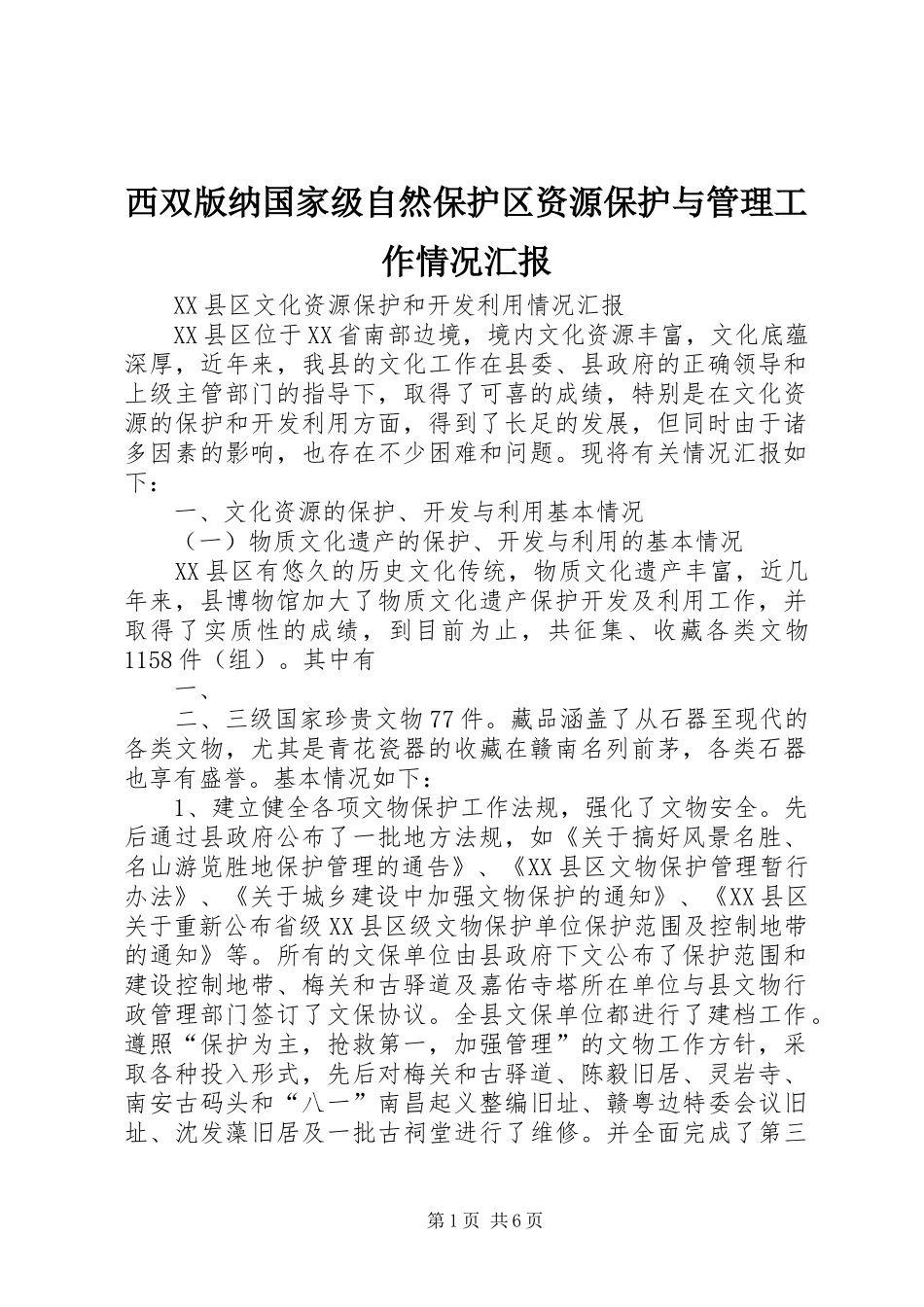 西双版纳国家级自然保护区资源保护与管理工作情况汇报_第1页