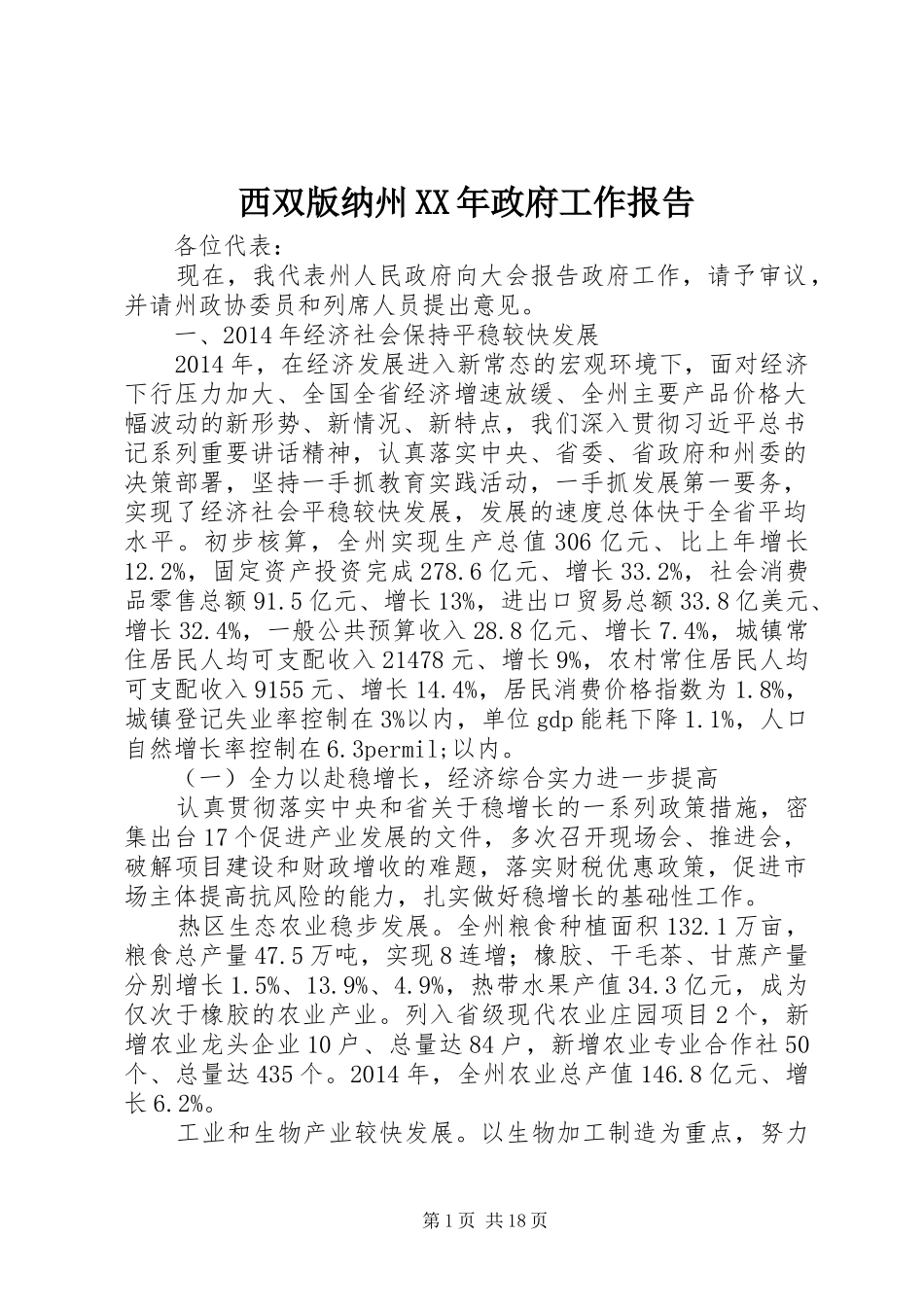 西双版纳州XX年政府工作报告_第1页