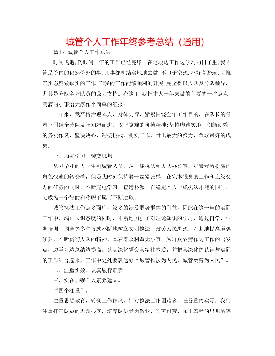 城管个人工作年终参考总结（通用）_第1页