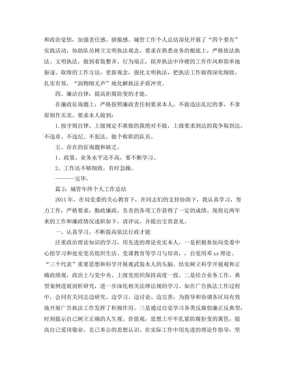 城管个人工作年终参考总结（通用）_第2页
