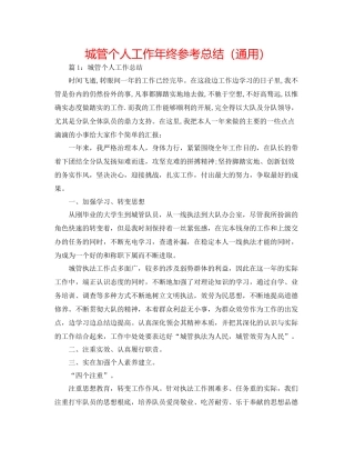 城管个人工作年终参考总结（通用）