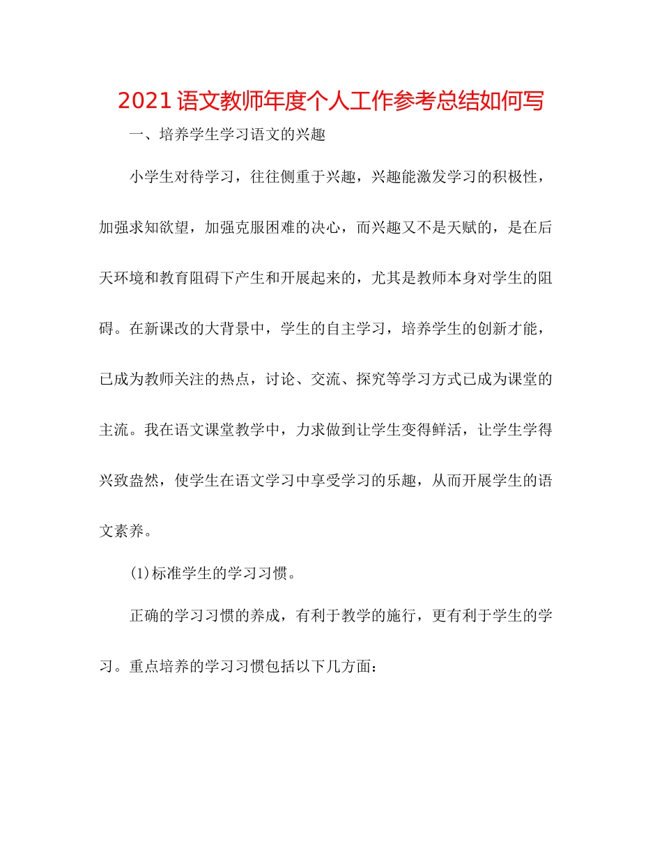 语文教师年度个人工作参考总结怎么写_第1页