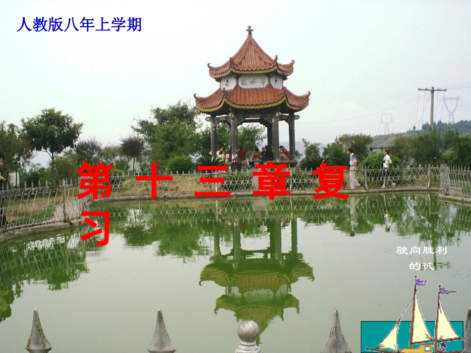 八年级上数学《第13章轴对称》复习课件_第1页