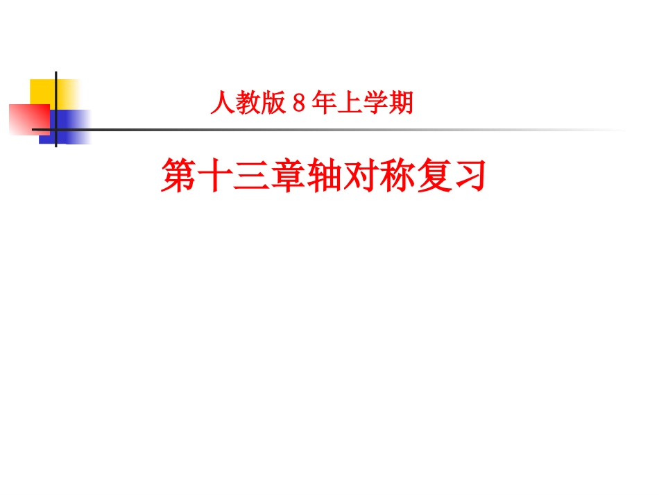 八年级上数学《第13章轴对称》复习课件_第2页