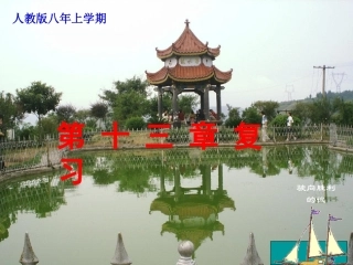 八年级上数学《第13章轴对称》复习课件