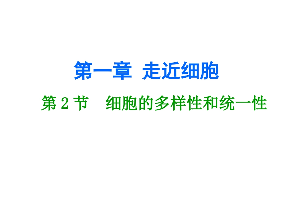 细胞多样性和统一性_第1页