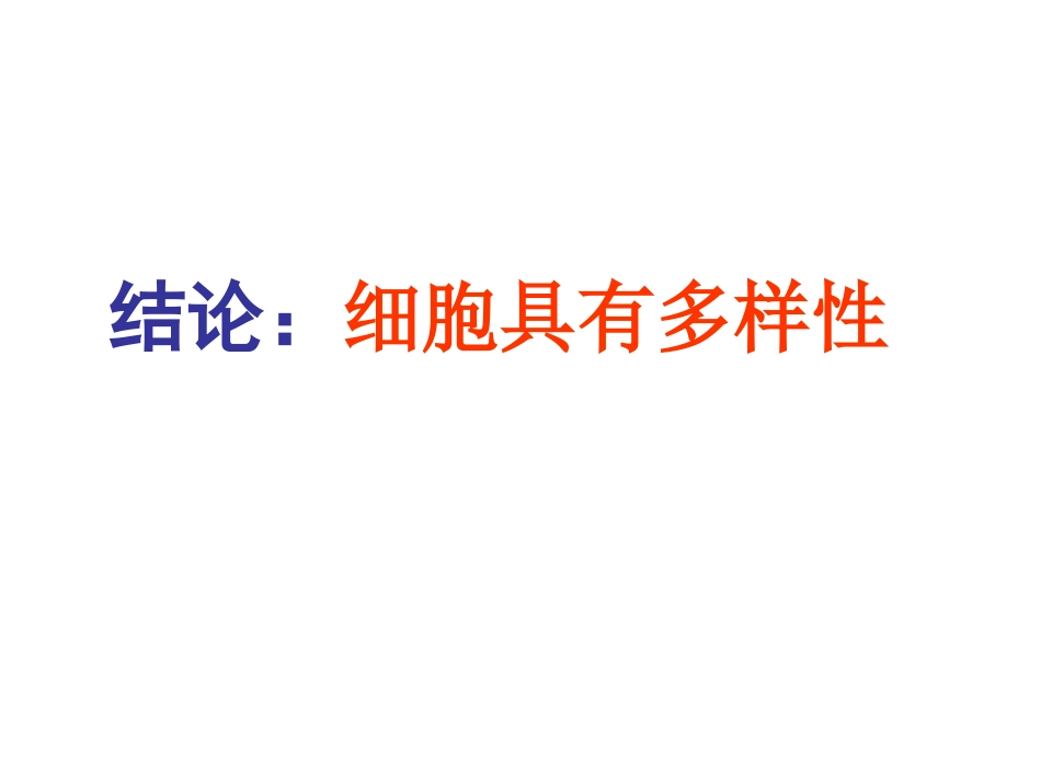细胞多样性和统一性_第3页