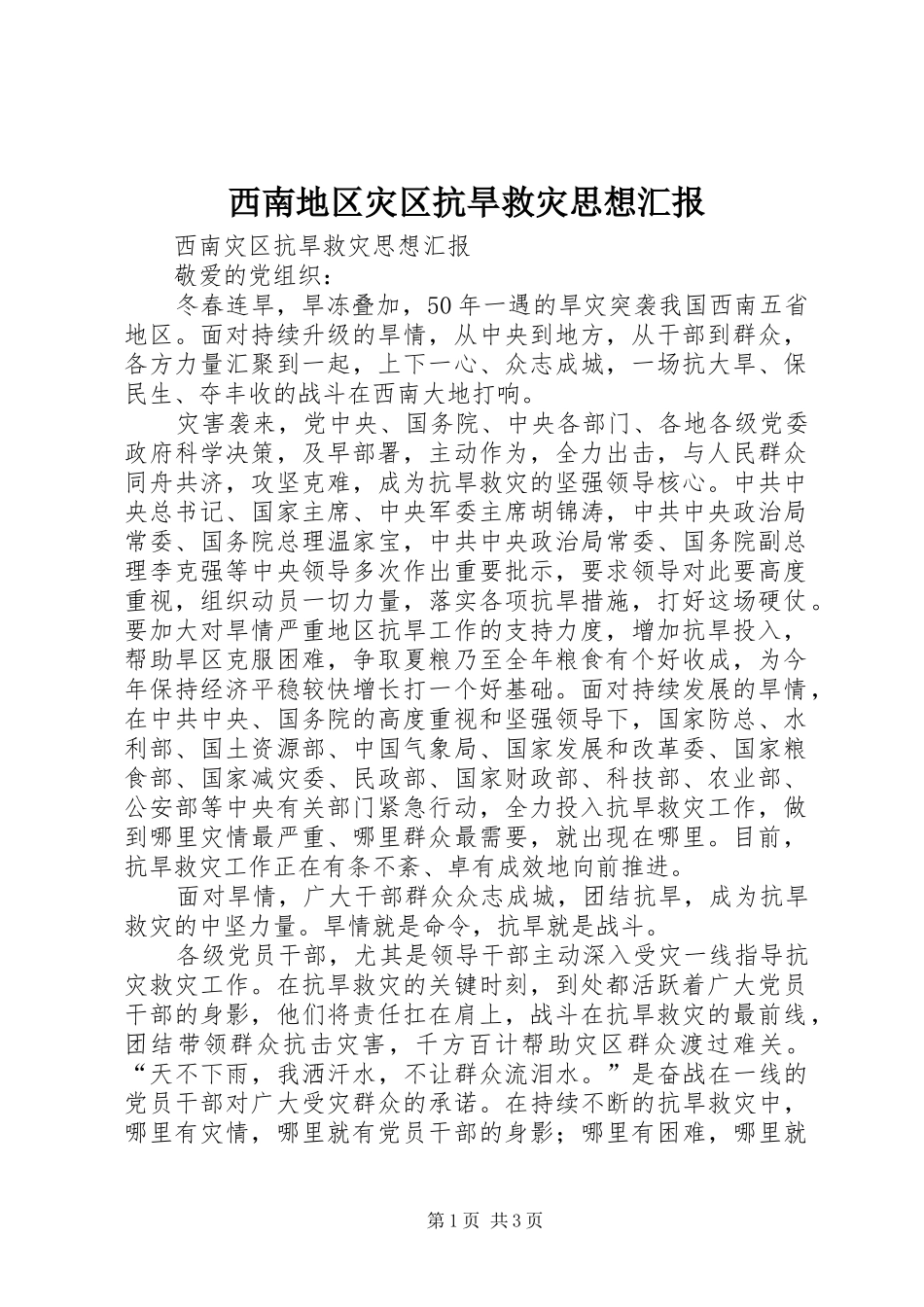 西南地区灾区抗旱救灾思想汇报_第1页