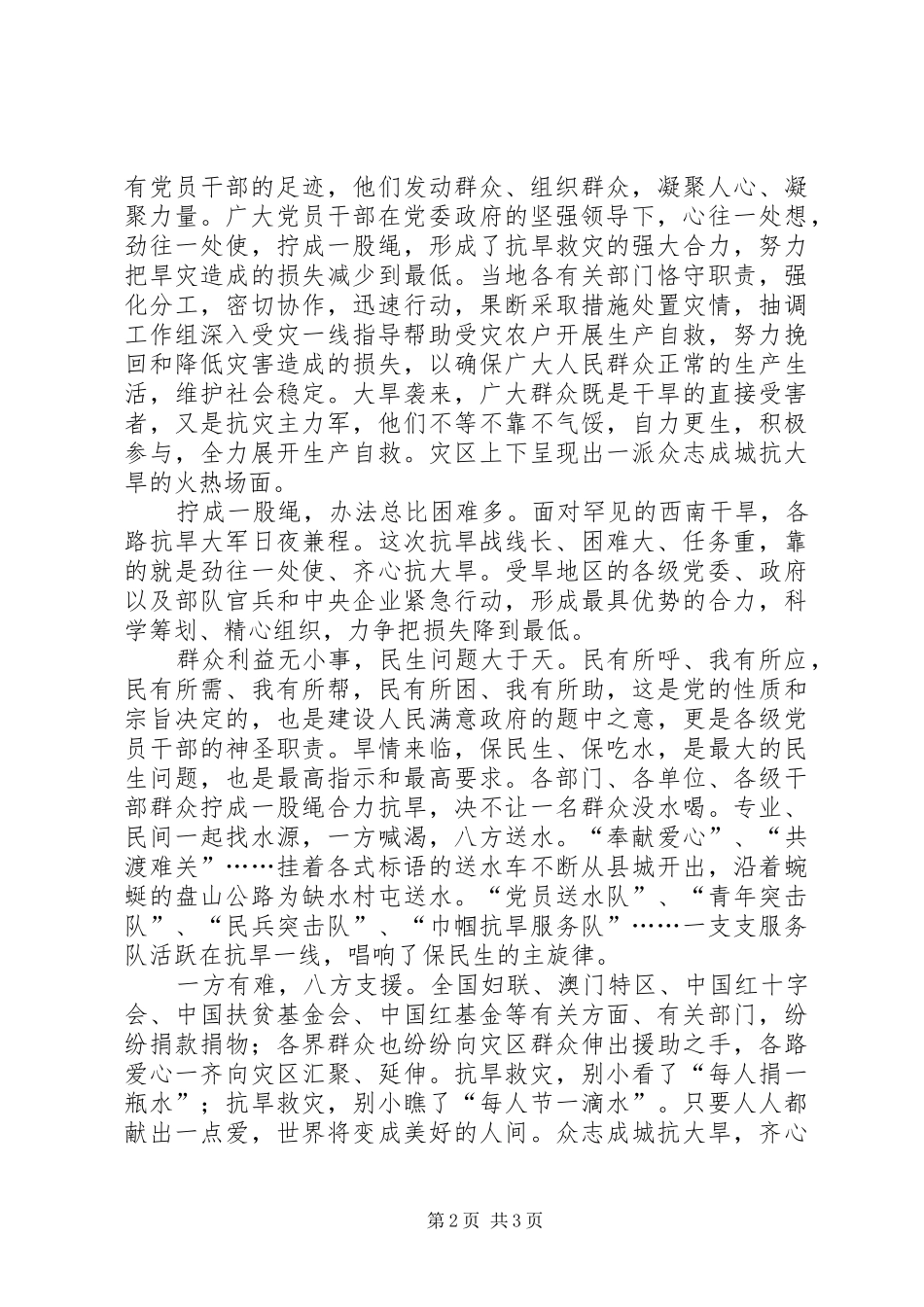 西南地区灾区抗旱救灾思想汇报_第2页