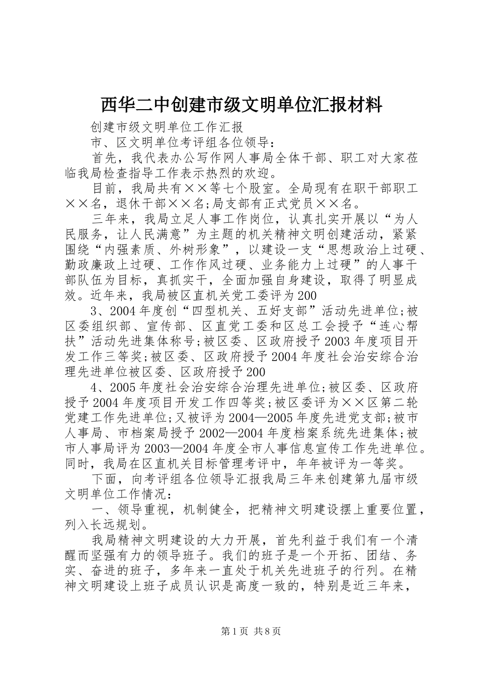 西华二中创建市级文明单位汇报材料_第1页