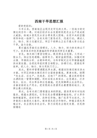 西南干旱思想汇报