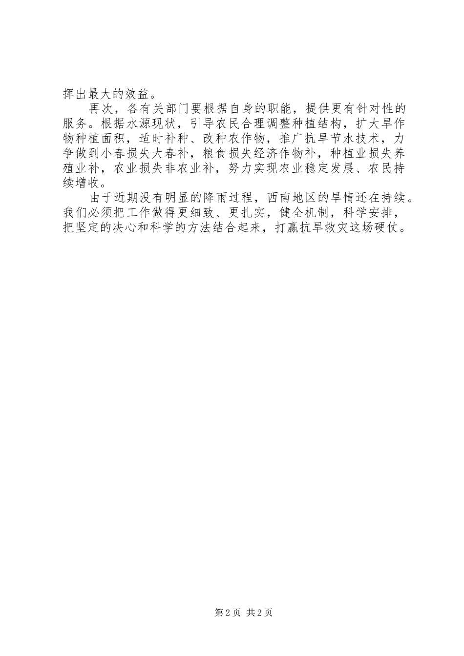 西南抗旱打赢抗旱救灾这场硬仗思想汇报_第2页