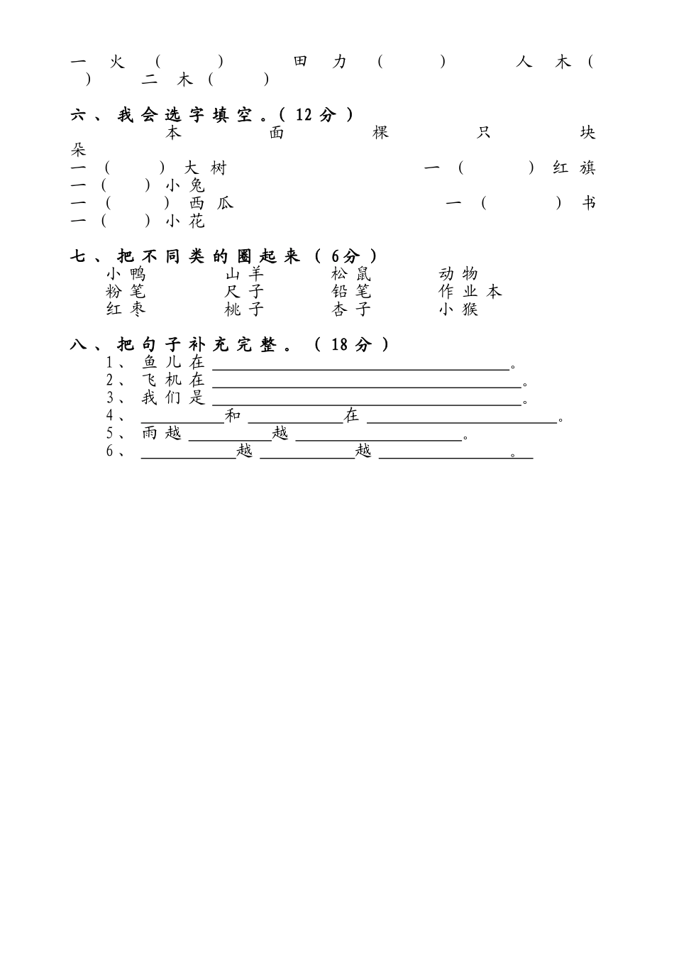 人教版一年级语文上册测试卷(识字二)_第2页