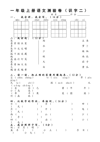 人教版一年级语文上册测试卷(识字二)