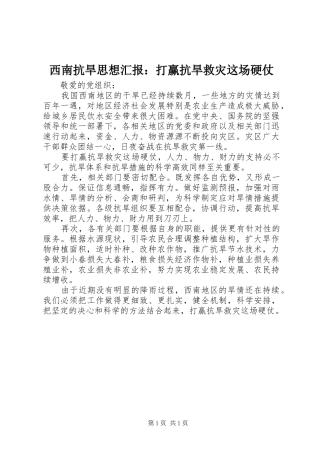 西南抗旱思想汇报：打赢抗旱救灾这场硬仗