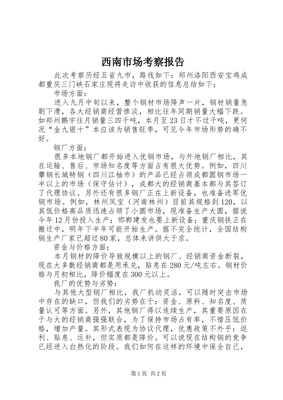 西南市场考察报告_第1页