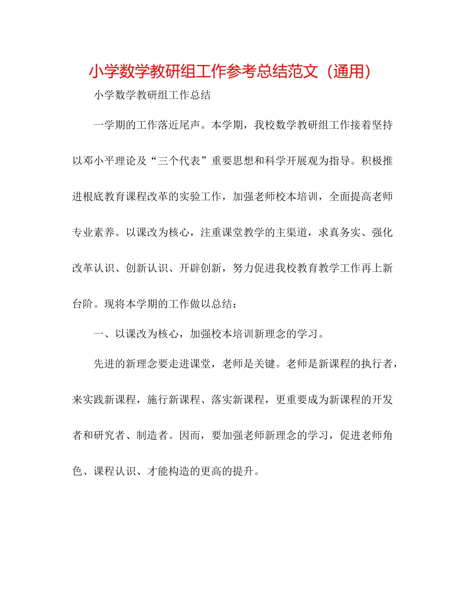 小学数学教研组工作参考总结范文（通用）_第1页