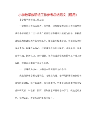 小学数学教研组工作参考总结范文（通用）