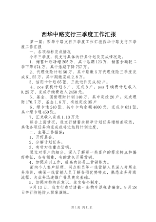 西华中路支行三季度工作汇报