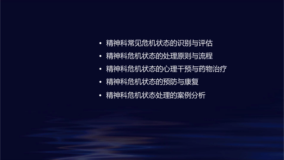 精神科常见危机状态的处理课件_第2页