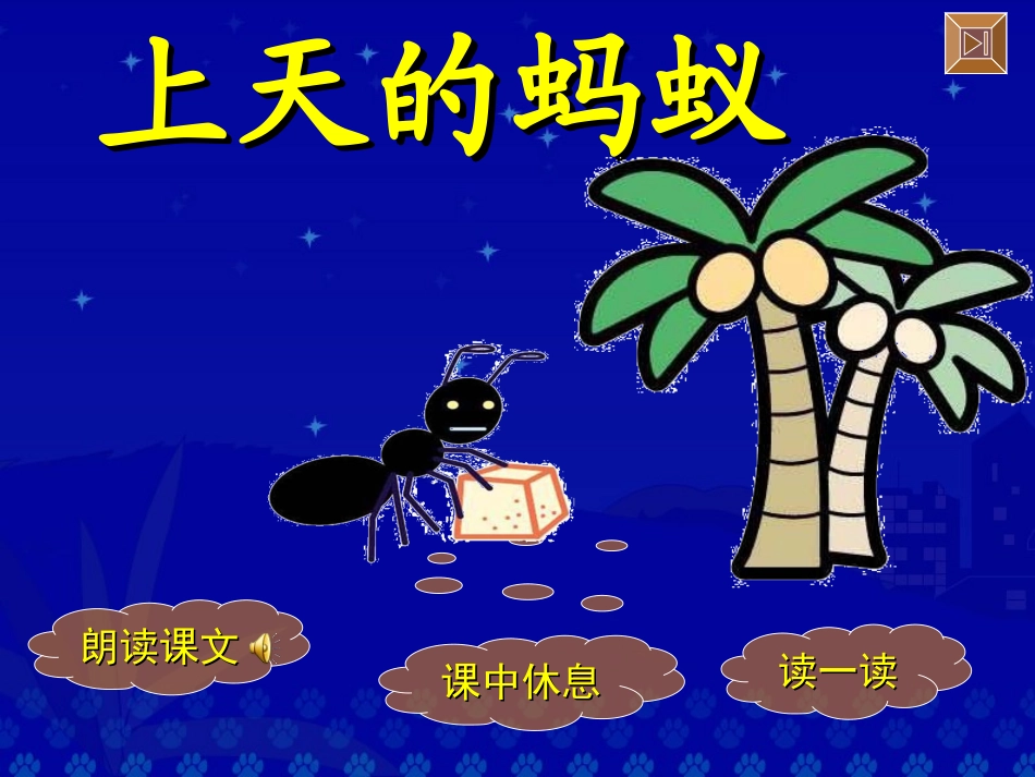 《上天的蚂蚁》教学课件_第3页