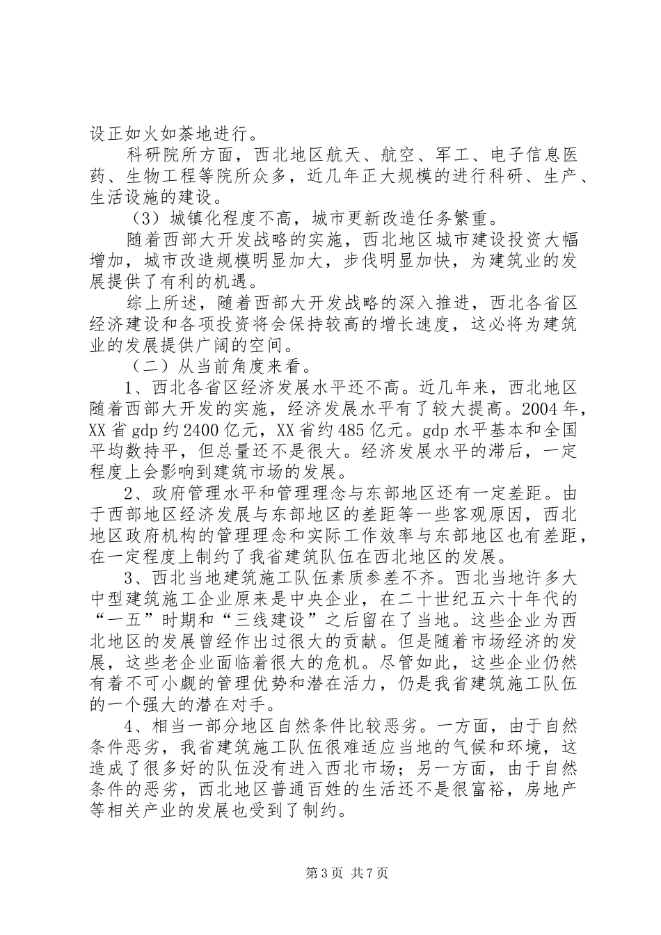 西北市场调研报告_第3页