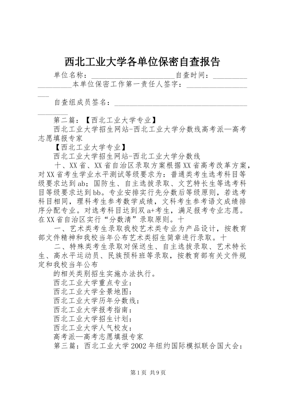 西北工业大学各单位保密自查报告_第1页