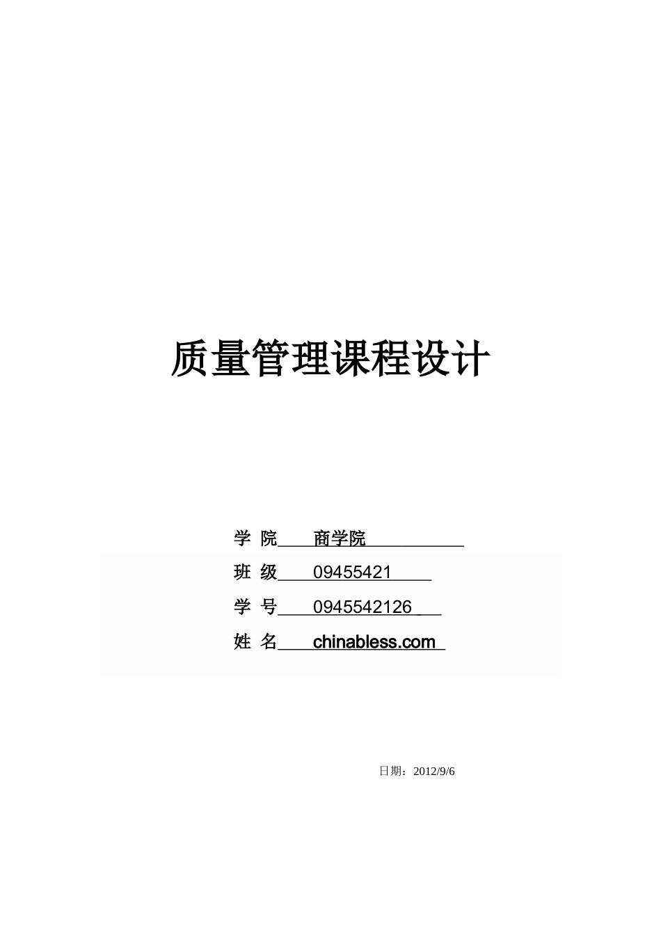 质量管理课程设计_第1页