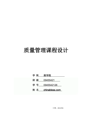 质量管理课程设计