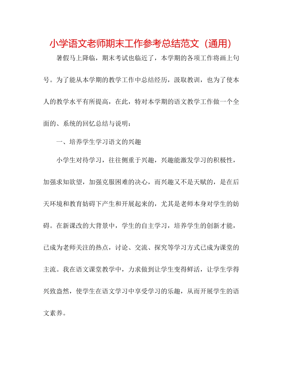 小学语文教师期末工作参考总结范文（通用）_第1页