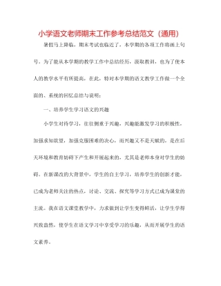 小学语文教师期末工作参考总结范文（通用）