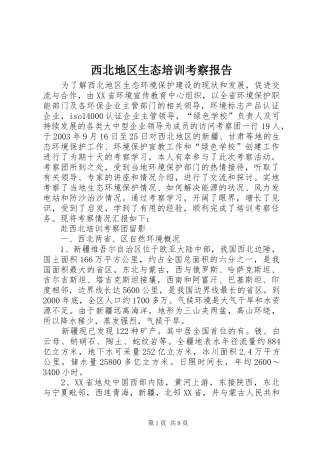 西北地区生态培训考察报告