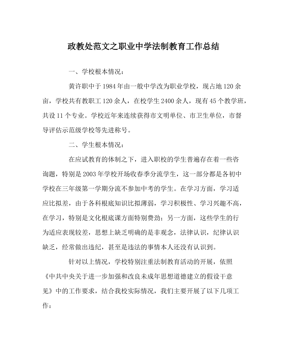 政教处范文职业法制教育工作总结_第1页