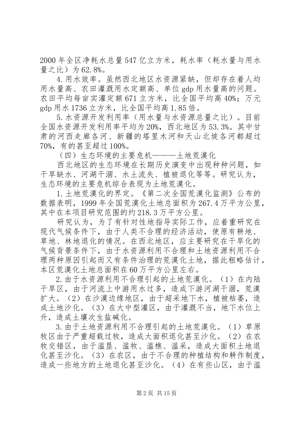 西北地区资源环境发展报告摘要_第2页